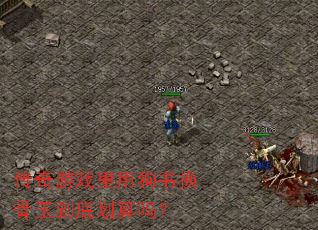 传奇游戏里用狗书换骨玉到底划算吗? 传奇游戏里用狗书换骨玉到底划算吗?