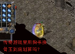 传奇游戏里用狗书换骨玉到底划算吗? 传奇游戏里用狗书换骨玉到底划算吗?