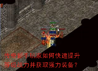 传奇新手玩家如何快速提升等级战力并获取强力装备? 传奇新手玩家如何快速提升等级战力并获取强力装备?
