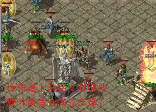 传奇道士洗铭文时哪些属性最适合优先选择? 传奇道士洗铭文时哪些属性最适合优先选择?