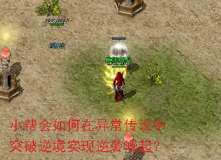 小帮会如何在异常传说中突破逆境实现逆袭崛起? 小帮会如何在异常传说中突破逆境实现逆袭崛起?