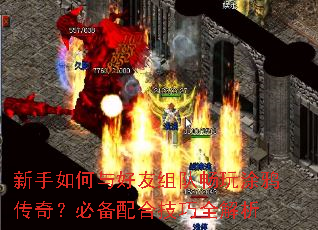 新手如何与好友组队畅玩涂鸦传奇?必备配合技巧全解析 新手如何与好友组队畅玩涂鸦传奇?必备配合技巧全解析