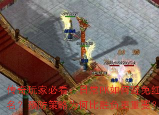传奇玩家必看:日常PK如何避免红名?预防策略为何比胜负更重要? 传奇玩家必看:日常PK如何避免红名?预防策略为何比胜负更重要?