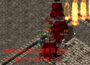 传奇鉴定符有哪些获取途径?新手必看渠道汇总 传奇鉴定符有哪些获取途径?新手必看渠道汇总