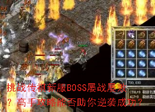 ս·BOSSսŰܣֹܷϮɹ