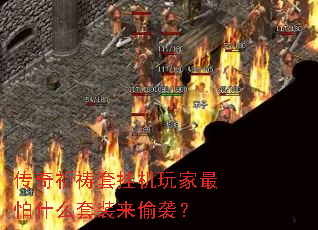 传奇祈祷套挂机玩家最怕什么套装来偷袭? 传奇祈祷套挂机玩家最怕什么套装来偷袭?