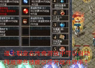 道士职业在传奇游戏中可以自动释放哪些技能以提升战斗效率? 道士职业在传奇游戏中可以自动释放哪些技能以提升战斗效率?