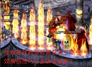 传奇游戏勋章如何获取?高效解锁技巧与步骤全解析? 传奇游戏勋章如何获取?高效解锁技巧与步骤全解析?