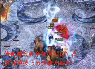 传奇游戏勋章如何获取?高效解锁技巧与步骤全解析? 传奇游戏勋章如何获取?高效解锁技巧与步骤全解析?