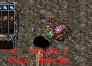 如何在传奇争霸赛中获胜?必备技巧与策略大揭秘 如何在传奇争霸赛中获胜?必备技巧与策略大揭秘