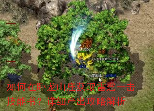 如何在卧龙山庄获取雷霆一击技能书?详细产出攻略解析 如何在卧龙山庄获取雷霆一击技能书?详细产出攻略解析