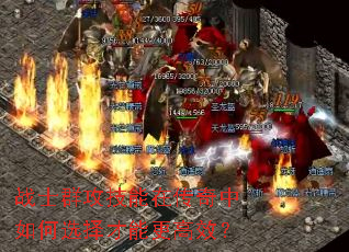战士群攻技能在传奇中如何选择才能更高效? 战士群攻技能在传奇中如何选择才能更高效?