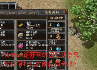 传奇sf新开网站怒斩武器属性如何打造才能称霸全服? 传奇sf新开网站怒斩武器属性如何打造才能称霸全服?