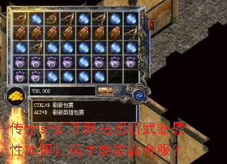 传奇sf新开网站怒斩武器属性如何打造才能称霸全服? 传奇sf新开网站怒斩武器属性如何打造才能称霸全服?