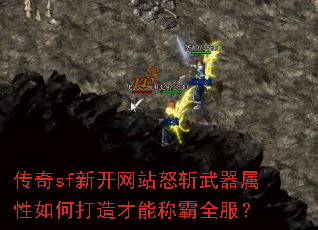 传奇sf新开网站怒斩武器属性如何打造才能称霸全服? 传奇sf新开网站怒斩武器属性如何打造才能称霸全服?