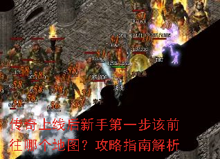 传奇上线后新手第一步该前往哪个地图?攻略指南解析 传奇上线后新手第一步该前往哪个地图?攻略指南解析