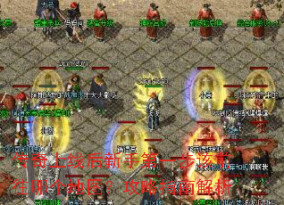 传奇上线后新手第一步该前往哪个地图?攻略指南解析 传奇上线后新手第一步该前往哪个地图?攻略指南解析