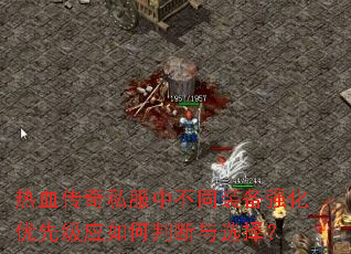 热血传奇私服中不同装备强化优先级应如何判断与选择? 热血传奇私服中不同装备强化优先级应如何判断与选择?