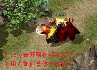 1.76传奇开服初期金币不够用?如何高效节约金币? 1.76传奇开服初期金币不够用?如何高效节约金币?