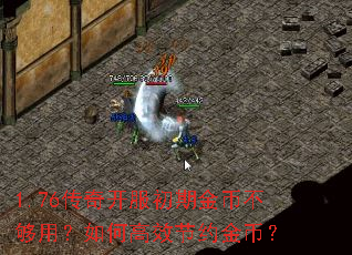 1.76传奇开服初期金币不够用?如何高效节约金币? 1.76传奇开服初期金币不够用?如何高效节约金币?