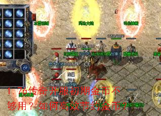 1.76传奇开服初期金币不够用?如何高效节约金币? 1.76传奇开服初期金币不够用?如何高效节约金币?