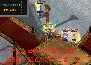 传奇装备最佳属性如何选择与搭配才能成为游戏王者? 传奇装备最佳属性如何选择与搭配才能成为游戏王者?