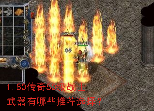 1.80传奇50级战士武器有哪些推荐选择? 1.80传奇50级战士武器有哪些推荐选择?