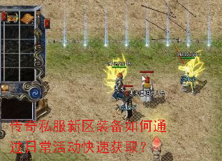 传奇私服新区装备如何通过日常活动快速获取? 传奇私服新区装备如何通过日常活动快速获取?