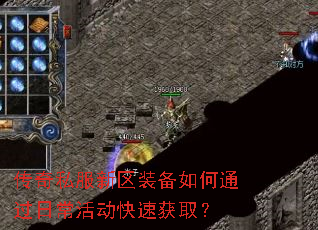 传奇私服新区装备如何通过日常活动快速获取? 传奇私服新区装备如何通过日常活动快速获取?
