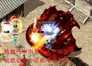 热血传奇当年无人不知的高级武器如今还能爆出哪些? 热血传奇当年无人不知的高级武器如今还能爆出哪些?