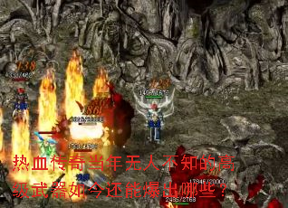 热血传奇当年无人不知的高级武器如今还能爆出哪些? 热血传奇当年无人不知的高级武器如今还能爆出哪些?