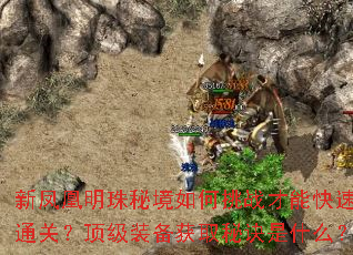 新凤凰明珠秘境如何挑战才能快速通关?顶级装备获取秘诀是什么? 新凤凰明珠秘境如何挑战才能快速通关?顶级装备获取秘诀是什么?