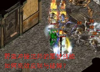 野蛮冲撞法师的噩梦技能如何高效反制与破解? 野蛮冲撞法师的噩梦技能如何高效反制与破解?