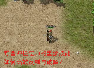 野蛮冲撞法师的噩梦技能如何高效反制与破解? 野蛮冲撞法师的噩梦技能如何高效反制与破解?