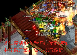 道法控制小怪为何在传奇游戏中效果显著?高效技巧解析 道法控制小怪为何在传奇游戏中效果显著?高效技巧解析