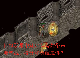 传奇私服中鉴定装备能带来哪些战力提升和隐藏属性? 传奇私服中鉴定装备能带来哪些战力提升和隐藏属性?