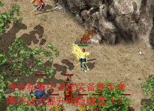 传奇私服中鉴定装备能带来哪些战力提升和隐藏属性? 传奇私服中鉴定装备能带来哪些战力提升和隐藏属性?