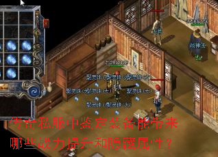 传奇私服中鉴定装备能带来哪些战力提升和隐藏属性? 传奇私服中鉴定装备能带来哪些战力提升和隐藏属性?