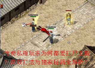 传奇私服玩家为何都爱打尸王殿?高效打法与独家秘籍全解析? 传奇私服玩家为何都爱打尸王殿?高效打法与独家秘籍全解析?