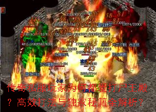 传奇私服玩家为何都爱打尸王殿?高效打法与独家秘籍全解析? 传奇私服玩家为何都爱打尸王殿?高效打法与独家秘籍全解析?