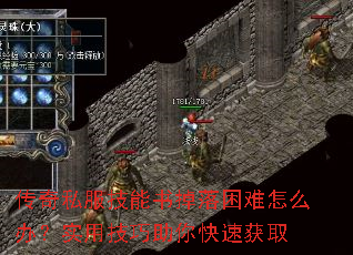 传奇私服技能书掉落困难怎么办?实用技巧助你快速获取 传奇私服技能书掉落困难怎么办?实用技巧助你快速获取