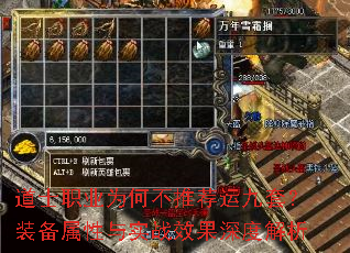 道士职业为何不推荐运九套?装备属性与实战效果深度解析 道士职业为何不推荐运九套?装备属性与实战效果深度解析