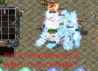 彩虹魔头挑战攻略如何制定?关键技巧与实战策略解析? 彩虹魔头挑战攻略如何制定?关键技巧与实战策略解析?