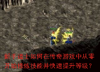 新手道士如何在传奇游戏中从零开始修炼技能并快速提升等级? 新手道士如何在传奇游戏中从零开始修炼技能并快速提升等级?