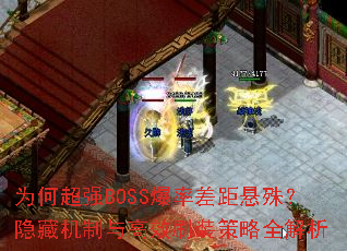 为何超强BOSS爆率差距悬殊?隐藏机制与高效刷装策略全解析 为何超强BOSS爆率差距悬殊?隐藏机制与高效刷装策略全解析