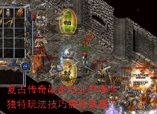 复古传奇战士职业有哪些独特玩法技巧需要掌握? 复古传奇战士职业有哪些独特玩法技巧需要掌握?