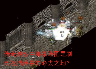 传奇游戏中哪张地图是刷高级技能书的必去之地? 传奇游戏中哪张地图是刷高级技能书的必去之地?