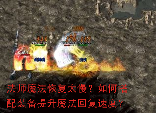 法师魔法恢复太慢?如何搭配装备提升魔法回复速度? 法师魔法恢复太慢?如何搭配装备提升魔法回复速度?