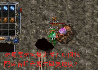 法师魔法恢复太慢?如何搭配装备提升魔法回复速度? 法师魔法恢复太慢?如何搭配装备提升魔法回复速度?