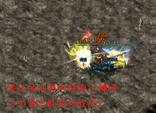 战神领袖需牺牲哪三种核心力量方能逆转战局? 战神领袖需牺牲哪三种核心力量方能逆转战局?